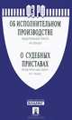 Федеральный закон Российской Федерации № 229-ФЗ "Об исполнительном производстве", № 118-ФЗ "Осудебных приставах", 