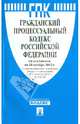 Гражданский процессуальный кодекс РФ по сост. на 20.11.13.-М.:Проспект,2013., 