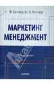 Маркетинг Менеджмент. 12-е изд., Котлер Филип, Келлер Кевин Лэйн 