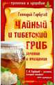 Чайный и тибетский гриб: лечение и очищение, Гарбузов Геннадий Алексеевич 