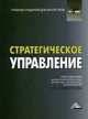 Стратегическое управление: Учебник для магистров / Под ред. И.К. Ларионов., Игорь Ларионов 