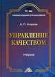 Управление качеством: Учебник для бакалавров. Агарков А. П, Агарков Анатолий Павлович 