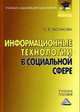 Информационные технологии в социальной сфере. Учебное пособие для бакалавров(изд:4), С. Е. Гасумова 