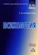 Психология. Учебное пособие для бакалавров, Ж. Л. Караванова 