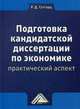 Подготовка кандидатской диссертации по экономике. Практический аспект. Учебно-практическое пособие, Гутгарц Римма Давыдовна 