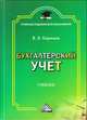 Бухгалтерский учет: Учебник для бакалавров, 6-е изд., изм. и доп.(изд:6), Керимов В.Э. 