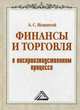 Финансы и торговля в воспроизводственном процессе: Монография. Нешитой А. С, Нешитой Анатолий Семенович 