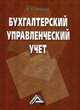 Бухгалтерский управленческий учет: Учебник, 9-е изд., изм. и доп.(изд:9), Керимов Вагиф Эльдар оглы 