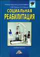 Социальная реабилитация. Учебное пособие для бакалавров(изд:2), С. И. Руденко, С. И. Самыгин 