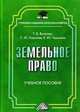 Земельное право. Учебное пособие для бакалавров, Чмыхало Е.Ю., Волкова Т.В., Королев С.Ю. 
