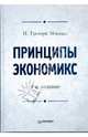 Принципы экономикс: Учебник для вузов. 4-е изд., Мэнкью Н. Грегори 