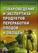 Товароведение и экспертиза продуктов переработки плодов и овощей: Учебник для бакалавров, 3-е изд.(изд:3), Людмила Елисеева, Оксана Евдокимова, Тамара Николаевна Иванова 