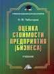 Оценка стоимости предприятия (бизнеса): Учебник для бакалавров / Н.Ф. Чеботарев. - 3-e изд. - (Учебные издания для бакалавров)., (Гриф), Чеботарев Николай Федорович 