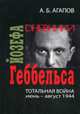 Тотальная война. Дневники Йозефа Геббельса (июнь-август 1944), Андрей Борисович Агапов 
