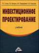 Инвестиционное проектирование: Учебник, 4-е изд.(изд:4), Игорь Передеряев, Роман Голов, Андрей Рукосуев, Константин Балдин 