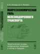 Макроэкономическая роль железнодорожного транспорта. Теоретические основы, исторические тенденции и взгляд в будущее, Б. М. Лапидус, Д. А. Мачерет 