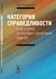 Категория справедливости в истории политико-правовой мысли, Хайруллин В.И. 