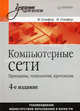 Компьютерные сети. Принципы, технологии, протоколы: Учебник для вузов. 4-е изд.-, Олифер Виктор Григорьевич, Олифер Наталья Алексеевна 