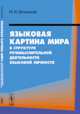 Языковая картина мира в структуре речемыслительной деятельности языковой личности, Шпильная Н.Н. 