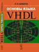Основы языка VHDL, Бибило П.Н. 