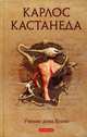 Карлос Кастанеда. Том 1. Учение дона Хуана, Кастанеда Карлос 