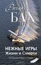 Нежные игры Жизни и Смерти. Путешествия с Пафф, Ричард Бах 