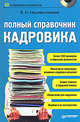Полный справочник кадровика. +CD с образцами документов, Нашивочникова Вера Николаевна 