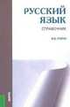 Русский язык. Справочник. Справочное издание, Ирина Голуб 