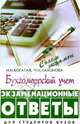 Бухгалтерский учет: экзаменационные ответы. 3-е изд., доп. и перераб., Богатая Ирина Николаевна, Хахонова Наталья Николаевна 
