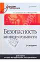 Безопасность жизнедеятельности. Учебник для вузов, Михайлов Леонид Александрович, Соломин Валерий Павлович, Беспамятных Татьяна Анатольевна 