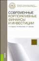Современные корпоративные финансы и инвестиции.Монография.-М.:КноРус,2014., Филатова Т.В., Брусов П.Н., Орехова Н.П. 