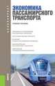 Экономика пассажирского транспорта. Учебное пособие - 2 изд., Персианов В.А., Беднякова Е.Б., Глухов А 