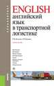 Английский язык в транспортной логистике (для бакалавров). Учебное пособие, Татьяна Полякова, Людмила Комарова 