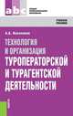 Технология и организация туроператорской и турагентской деятельности. Учебное пособие, Косолапов А.Б. 
