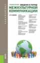 Введение в теорию межкультурной коммуникации (для бакалавров). Учебное пособие, Александр Садохин 