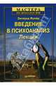 Введение в психоанализ. Лекции, Фрейд Зигмунд 