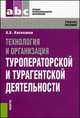 Технология и организация туроператорской и турагентской деятельности (для ссузов). Учебное пособие(изд:4), Александр Косолапов 