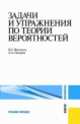 Задачи и упражнения по теории вероятностей.Уч.пос.-8-е изд.-М.:КноРус,2014.Рек. МО и науки РФ /=143376/, Елена Вентцель, Лев Овчаров 