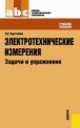 Электротехнические измерения. Задачи и упражнения (для СПО). Учебное пособиеУчебное пособие для ССУЗов, Зоя Хрусталёва 
