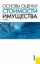 Основы оценки стоимости имущества.Уч.-М.:КноРус,2014.Рек. УМО /=203339/, Марина Алексеевна Федотова, Т. Тазихина, Анна Александровна Бакулина, Игорь Королев, О. Багинова, Д. Якубова 
