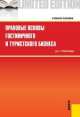 Правовые основы гостиничного и туристского бизнеса.Уч.пос.-2-е изд.-М.:КноРус,2014.Доп. СУМО /=150376/, Дина Стригунова 