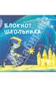 Блокнот школьника, 