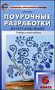 Поурочные разработки по русскому языку. 6 класс. К учебникам: М.Т. Баранова, М.М. Разумовской, Наталья Егорова 