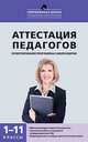 Аттестация педагогов: проектирование программы саморазвития. 1–11 классы, Т. Н. Трунцева 