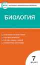 Биология. 7 класс. Контрольно-измерительные материалы, Артемьева Н.А. 
