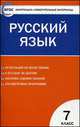 Русский язык. 7 класс. Контрольно-измерительные материалы, Егорова Н.В. 