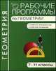 Геометрия. 7-11 классы. Рабочие программы. К УМК Л. С. Атанасяна и др. К УМК А. В. Погорелова, Гаврилова Н.Ф. 