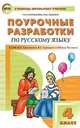 Поурочные разработки по русскому языку. 4 класс. К УМК В.П. Канакиной, В.Г. Горецкого ("Школа России"), Татьяна Ситникова, Ирина Яценко 