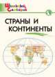 Страны и континенты. Начальная школа, Ирина Яценко 