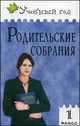 Родительские собрания. 1 класс, С. Р. Рябова 